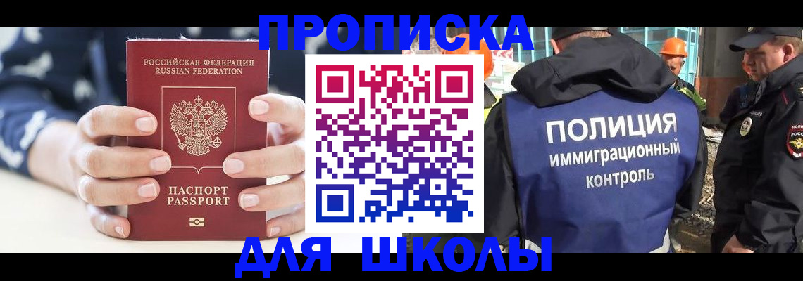 прописка для школы в Палласовке
